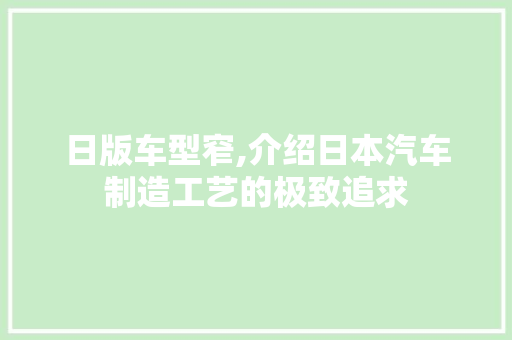日版车型窄,介绍日本汽车制造工艺的极致追求