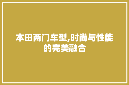 本田两门车型,时尚与性能的完美融合