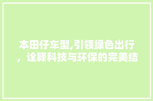 本田仔车型,引领绿色出行，诠释科技与环保的完美结合