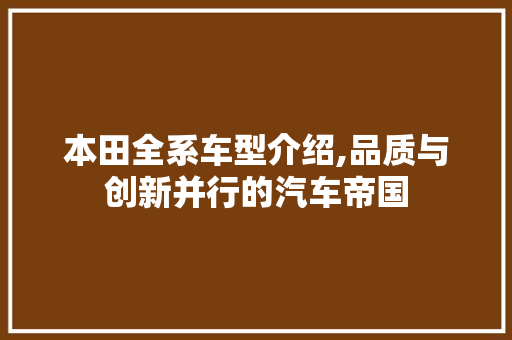 本田全系车型介绍,品质与创新并行的汽车帝国 车身配件