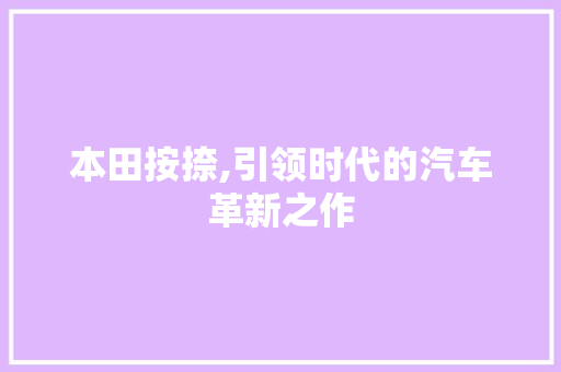 本田按捺,引领时代的汽车革新之作