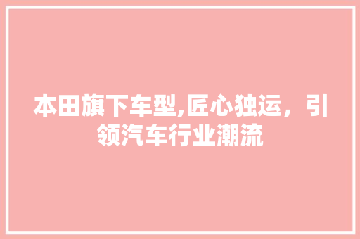 本田旗下车型,匠心独运，引领汽车行业潮流