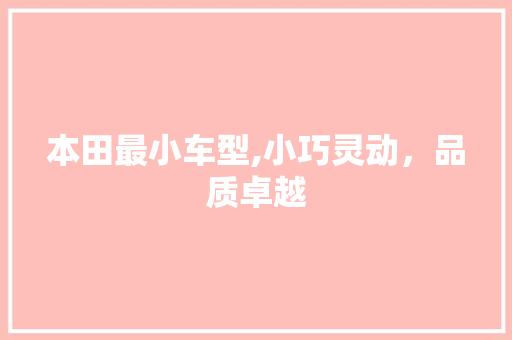 本田最小车型,小巧灵动，品质卓越