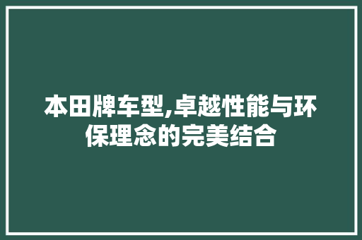 本田牌车型,卓越性能与环保理念的完美结合