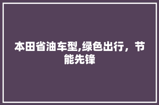 本田省油车型,绿色出行，节能先锋