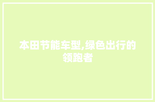 本田节能车型,绿色出行的领跑者