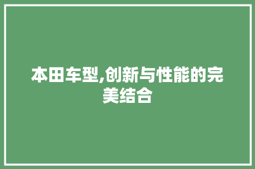 本田车型,创新与性能的完美结合
