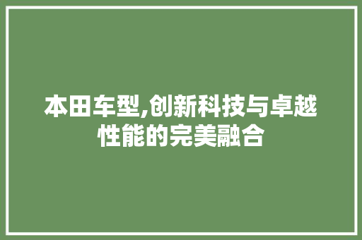 本田车型,创新科技与卓越性能的完美融合