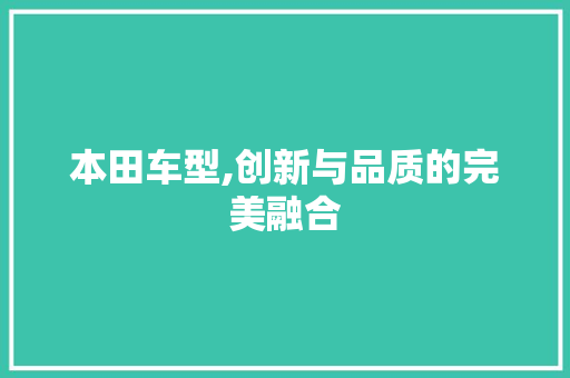 本田车型,创新与品质的完美融合