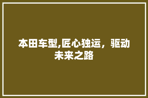 本田车型,匠心独运，驱动未来之路
