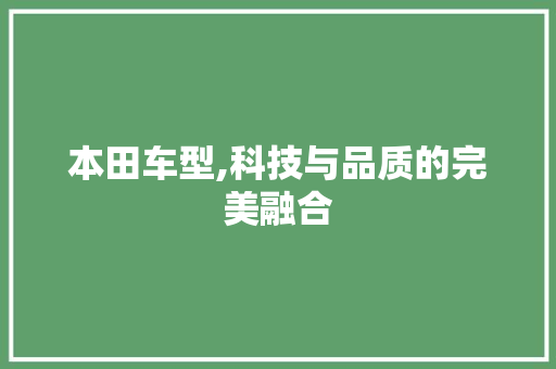 本田车型,科技与品质的完美融合
