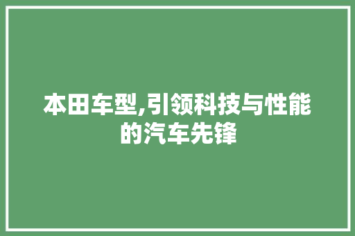 本田车型,引领科技与性能的汽车先锋