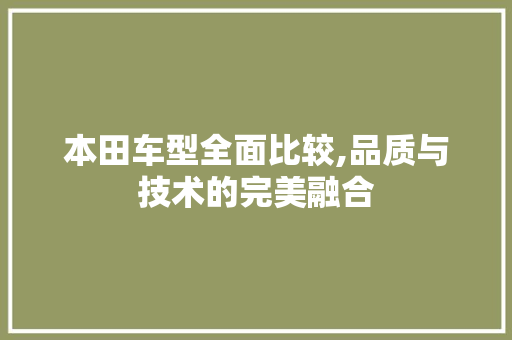 本田车型全面比较,品质与技术的完美融合