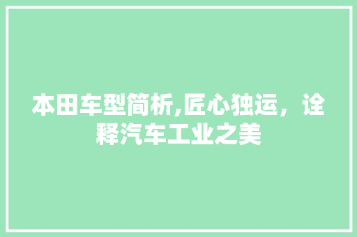 本田车型简析,匠心独运，诠释汽车工业之美