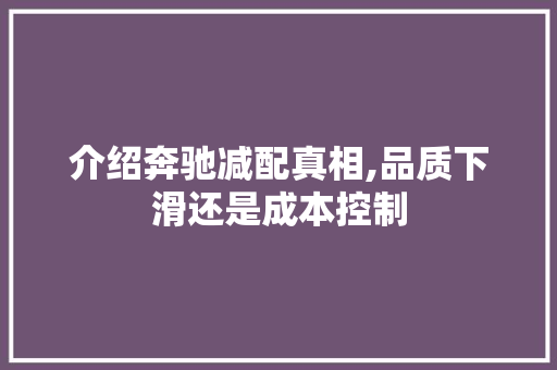 介绍奔驰减配真相,品质下滑还是成本控制