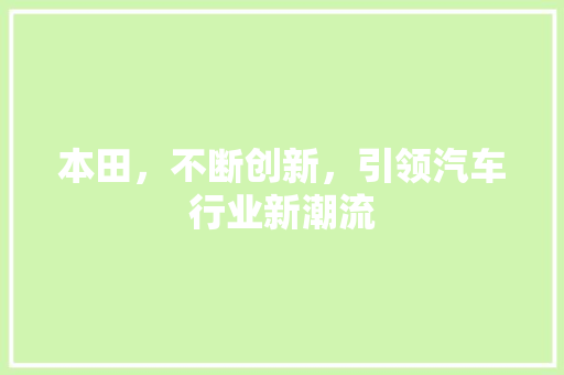 本田，不断创新，引领汽车行业新潮流