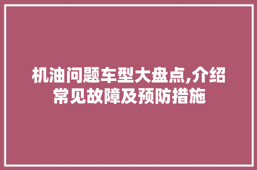 机油问题车型大盘点,介绍常见故障及预防措施