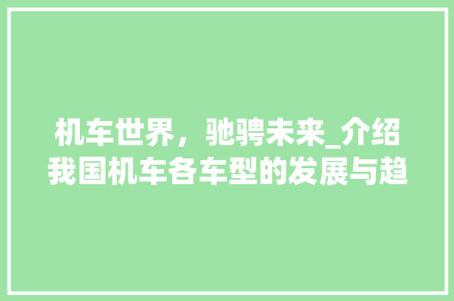 机车世界，驰骋未来_介绍我国机车各车型的发展与趋势