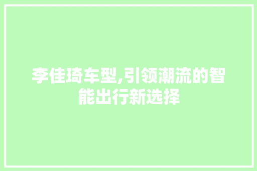 李佳琦车型,引领潮流的智能出行新选择 变速箱配件