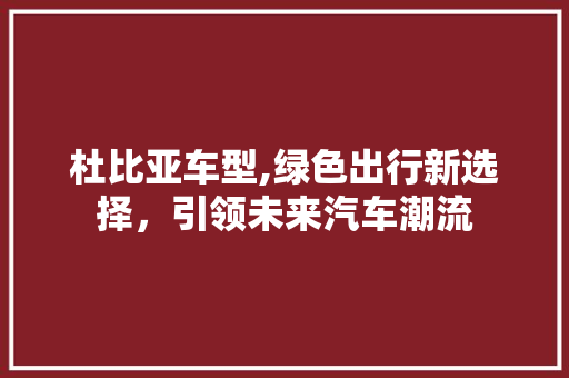 杜比亚车型,绿色出行新选择，引领未来汽车潮流