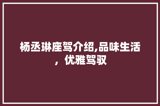 杨丞琳座驾介绍,品味生活，优雅驾驭