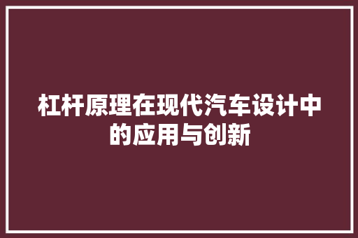 杠杆原理在现代汽车设计中的应用与创新