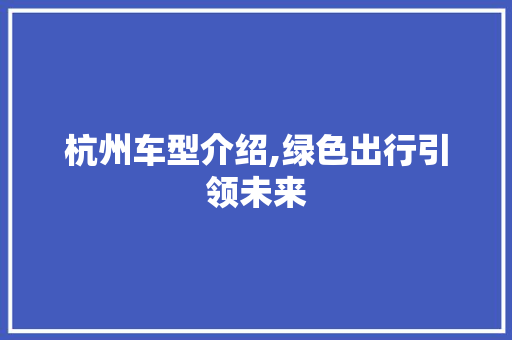 杭州车型介绍,绿色出行引领未来