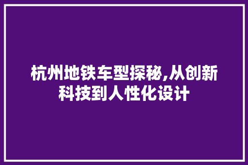 杭州地铁车型探秘,从创新科技到人性化设计