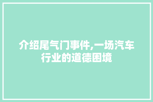 介绍尾气门事件,一场汽车行业的道德困境