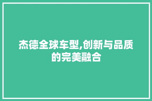 杰德全球车型,创新与品质的完美融合