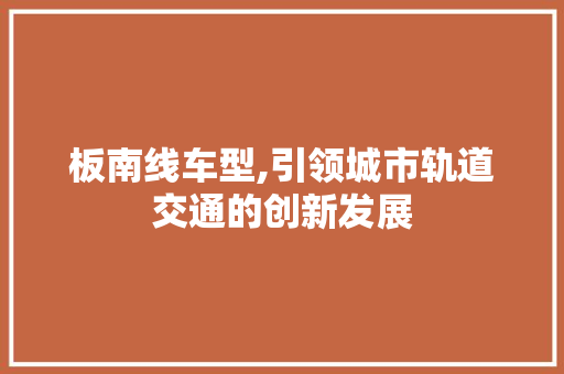 板南线车型,引领城市轨道交通的创新发展 变速箱配件