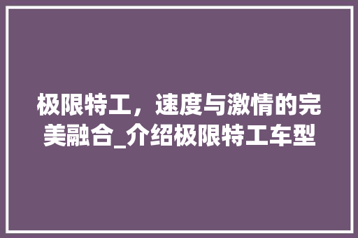 极限特工，速度与激情的完美融合_介绍极限特工车型