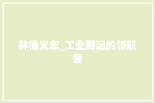 林德叉车_工业搬运的领航者