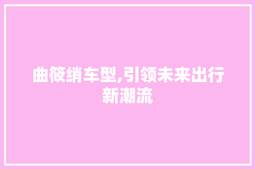 曲筱绡车型,引领未来出行新潮流