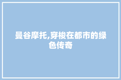 曼谷摩托,穿梭在都市的绿色传奇