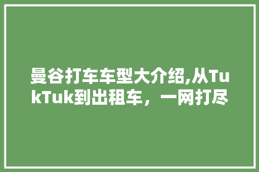 曼谷打车车型大介绍,从TukTuk到出租车，一网打尽东南亚风情