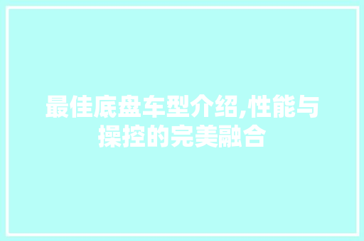 最佳底盘车型介绍,性能与操控的完美融合
