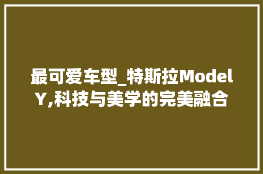 最可爱车型_特斯拉ModelY,科技与美学的完美融合