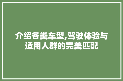 介绍各类车型,驾驶体验与适用人群的完美匹配