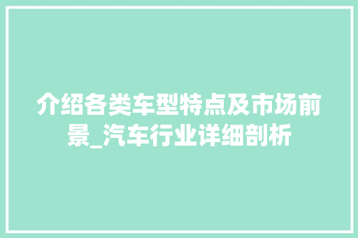 介绍各类车型特点及市场前景_汽车行业详细剖析