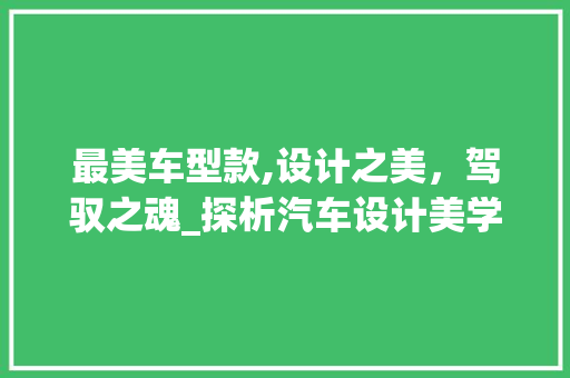 最美车型款,设计之美，驾驭之魂_探析汽车设计美学
