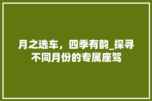月之选车，四季有韵_探寻不同月份的专属座驾