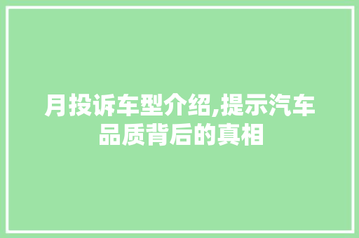 月投诉车型介绍,提示汽车品质背后的真相