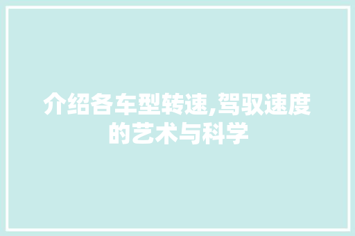 介绍各车型转速,驾驭速度的艺术与科学