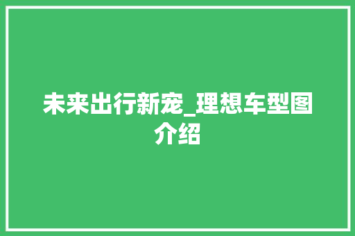 未来出行新宠_理想车型图介绍