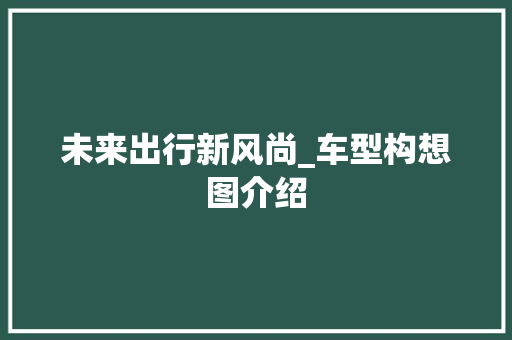 未来出行新风尚_车型构想图介绍