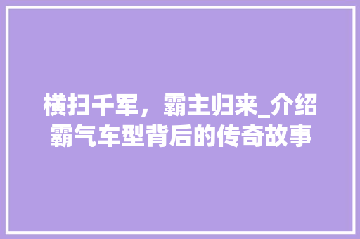 横扫千军，霸主归来_介绍霸气车型背后的传奇故事 变速箱配件