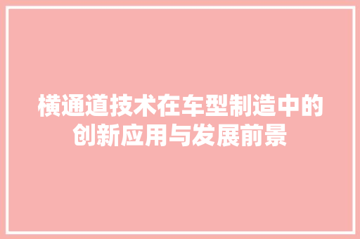横通道技术在车型制造中的创新应用与发展前景