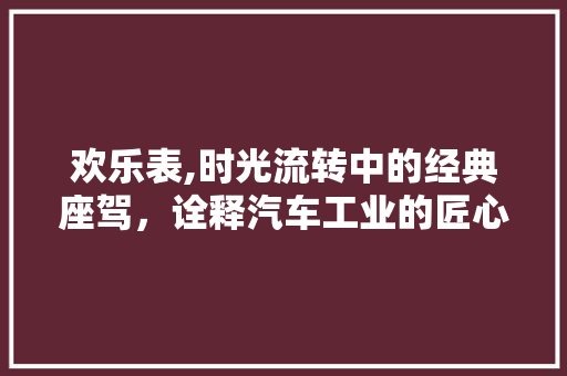 欢乐表,时光流转中的经典座驾，诠释汽车工业的匠心精神 底盘配件