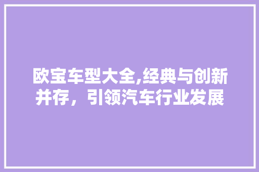 欧宝车型大全,经典与创新并存，引领汽车行业发展